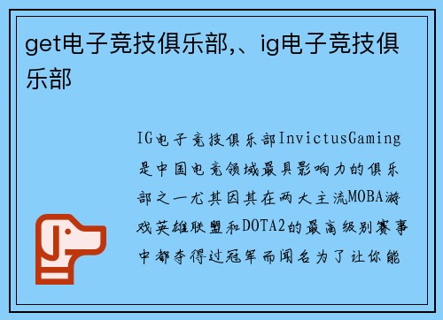 get电子竞技俱乐部,、ig电子竞技俱乐部