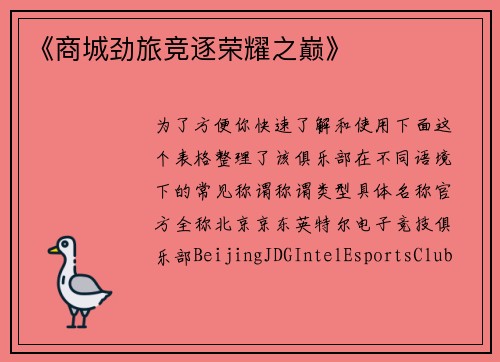 《商城劲旅竞逐荣耀之巅》