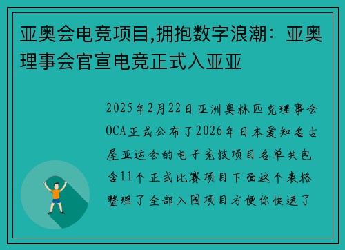 亚奥会电竞项目,拥抱数字浪潮：亚奥理事会官宣电竞正式入亚亚