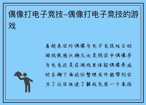 偶像打电子竞技-偶像打电子竞技的游戏