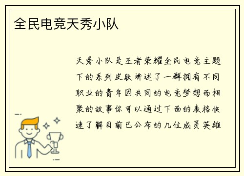 全民电竞天秀小队