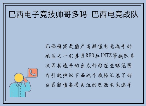 巴西电子竞技帅哥多吗-巴西电竞战队