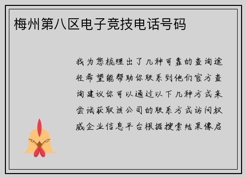 梅州第八区电子竞技电话号码