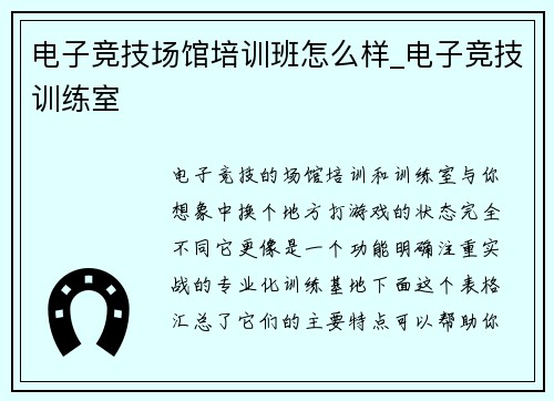 电子竞技场馆培训班怎么样_电子竞技训练室